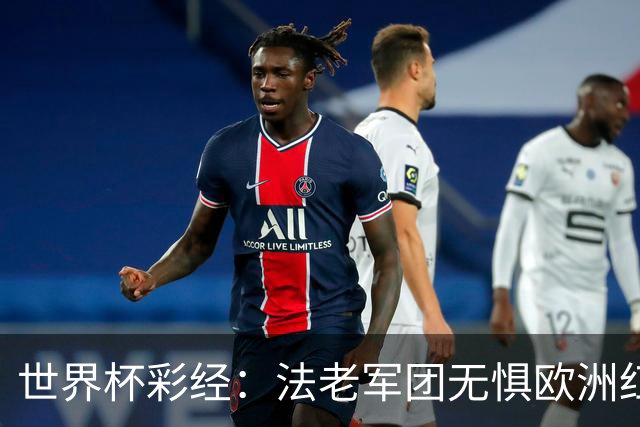 世界杯彩经：法老军团无惧欧洲红魔