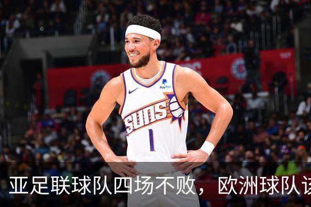 亚足联球队四场不败，欧洲球队该慌了？