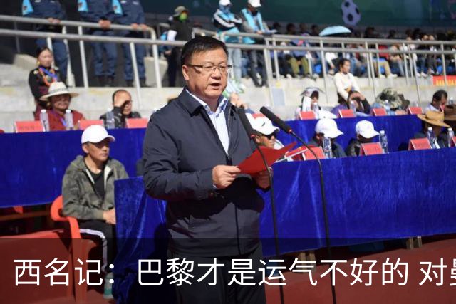 西名记：巴黎才是运气不好的 对曼联晋级机会更大