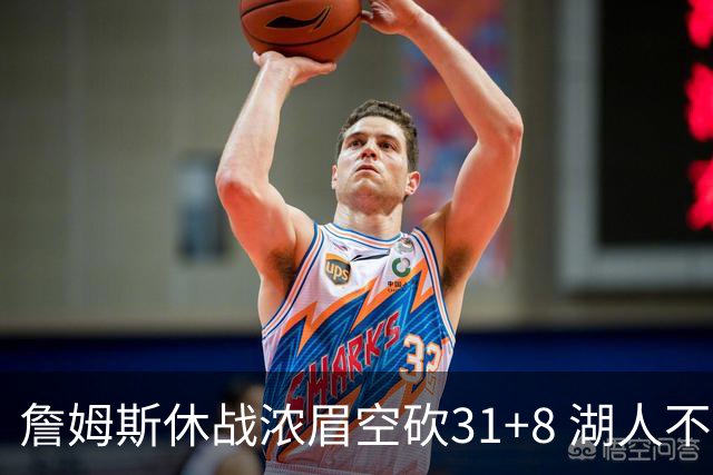 詹姆斯休战浓眉空砍31+8 湖人不敌森林狼4连败