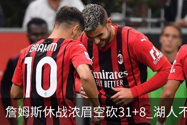 詹姆斯休战浓眉空砍31+8 湖人不敌森林狼4连败