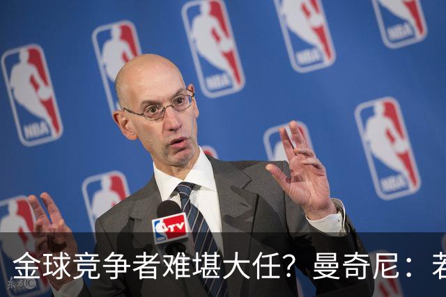 金球竞争者难堪大任？曼奇尼：若鸟罚丢2个关键点球