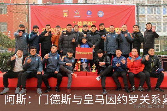 阿斯：门德斯与皇马因约罗关系紧张 推动卢宁离队