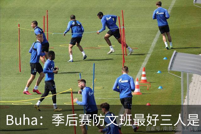 Buha：季后赛防文班最好三人是哈滕&唐斯&米罗 可推可抱可挤开他