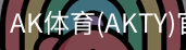AK体育